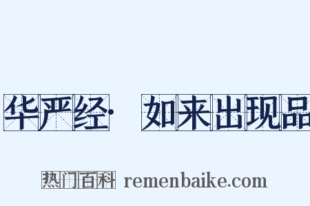 华严经·如来出现品是什么意思的图片